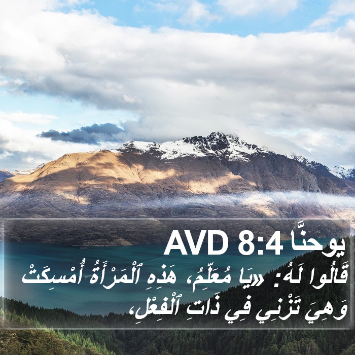 يوحنَّا 8:4 AVD Bible Study