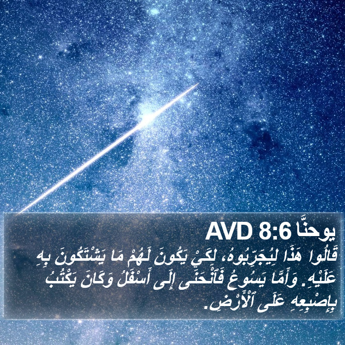 يوحنَّا 8:6 AVD Bible Study