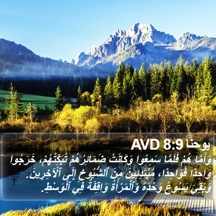 يوحنَّا 8:9 AVD Bible Study
