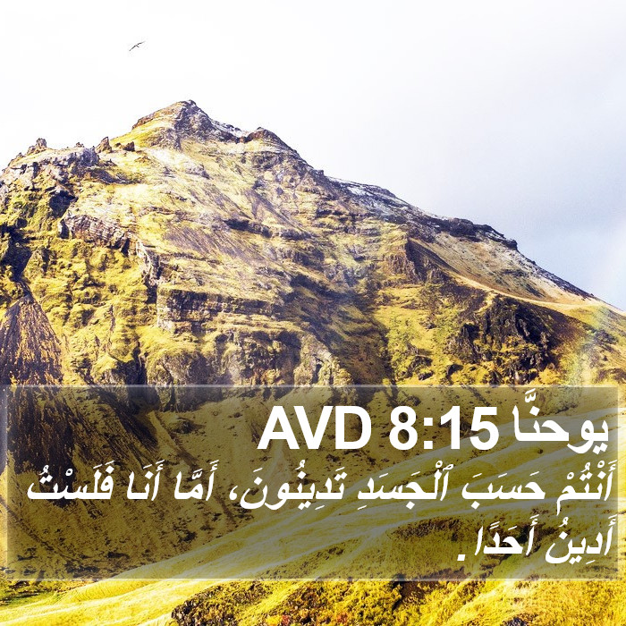 يوحنَّا 8:15 AVD Bible Study