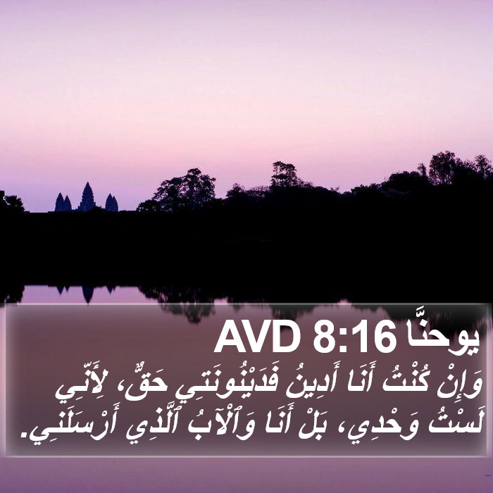 يوحنَّا 8:16 AVD Bible Study