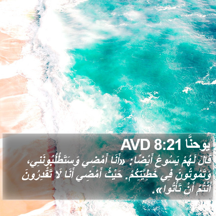 يوحنَّا 8:21 AVD Bible Study