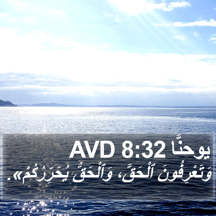 يوحنَّا 8:32 AVD Bible Study