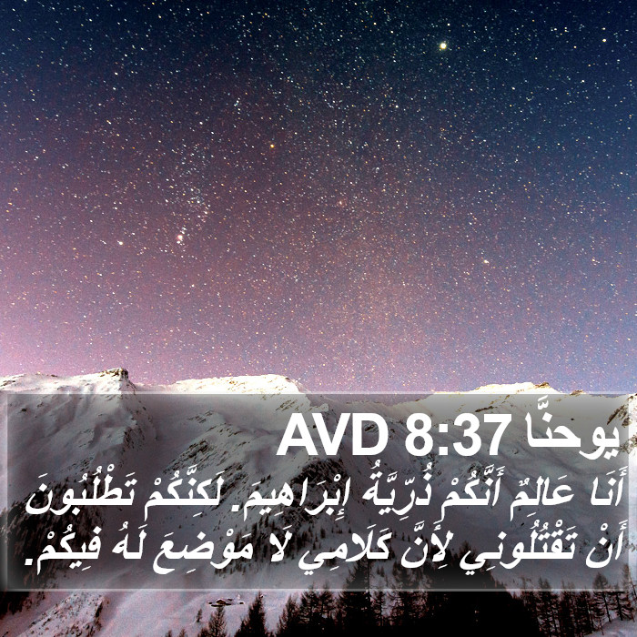 يوحنَّا 8:37 AVD Bible Study