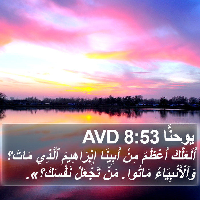 يوحنَّا 8:53 AVD Bible Study