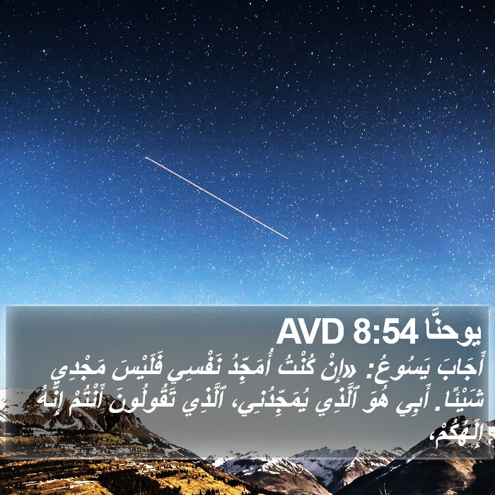 يوحنَّا 8:54 AVD Bible Study