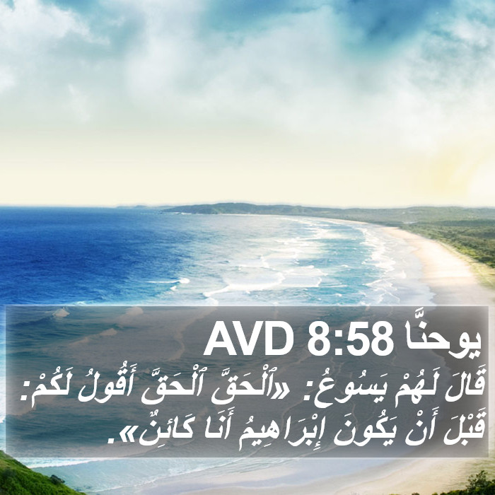يوحنَّا 8:58 AVD Bible Study