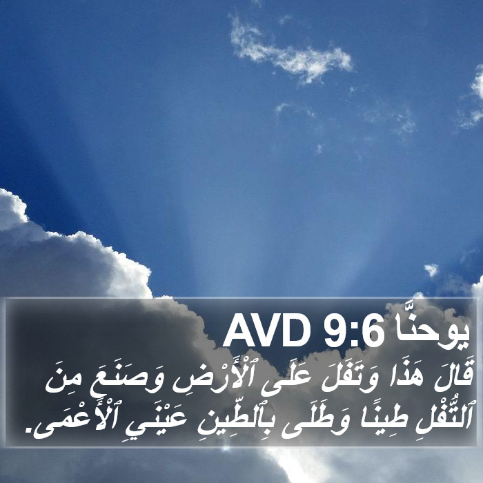 يوحنَّا 9:6 AVD Bible Study
