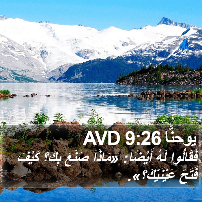 يوحنَّا 9:26 AVD Bible Study