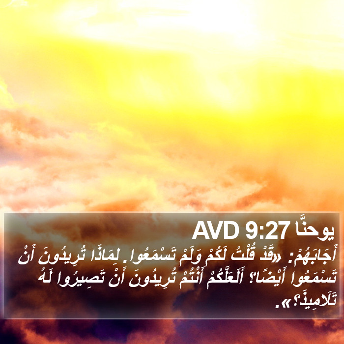 يوحنَّا 9:27 AVD Bible Study