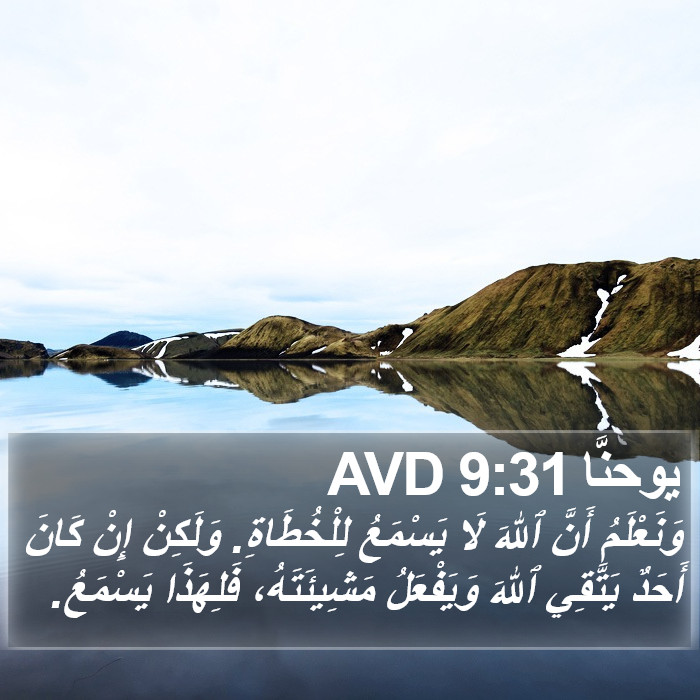 يوحنَّا 9:31 AVD Bible Study