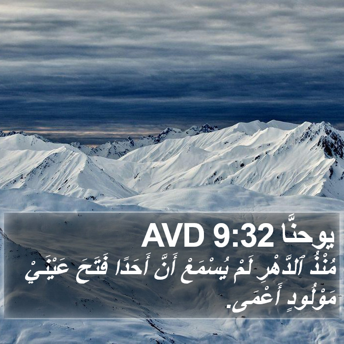 يوحنَّا 9:32 AVD Bible Study