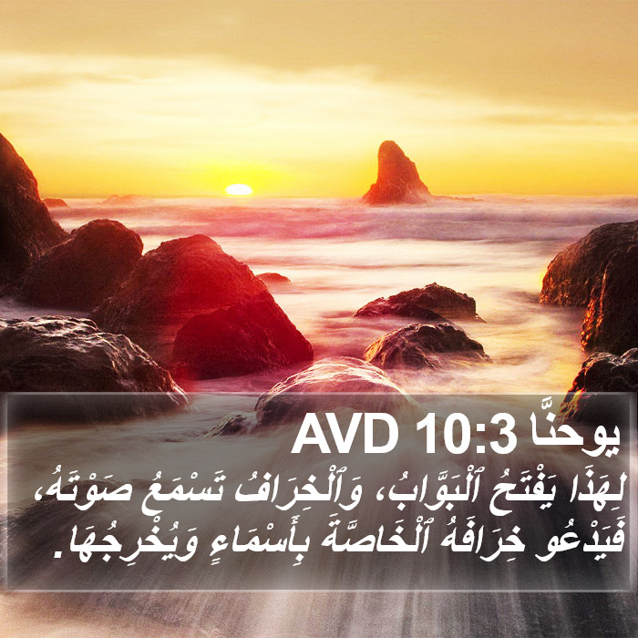 يوحنَّا 10:3 AVD Bible Study