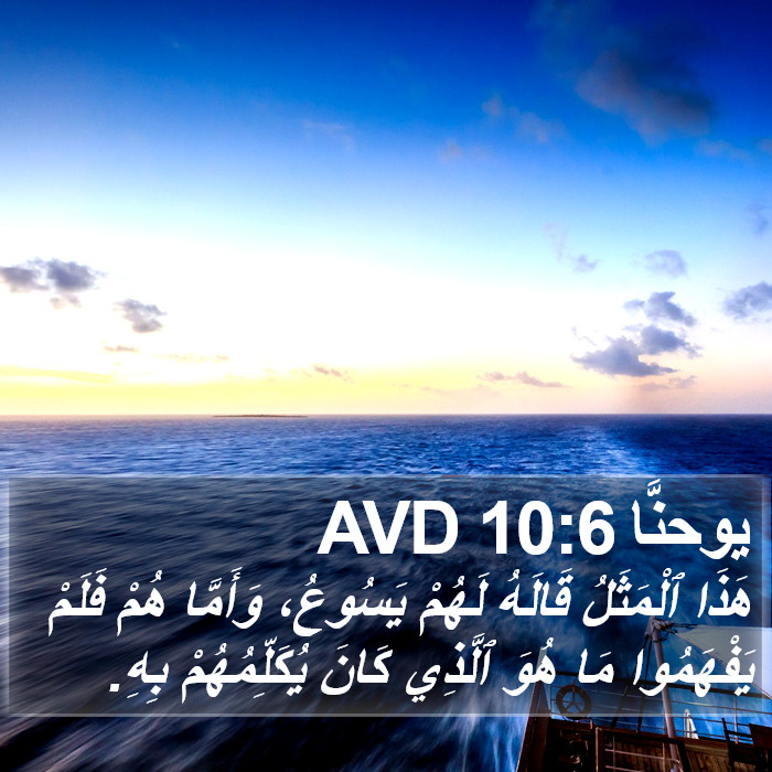 يوحنَّا 10:6 AVD Bible Study
