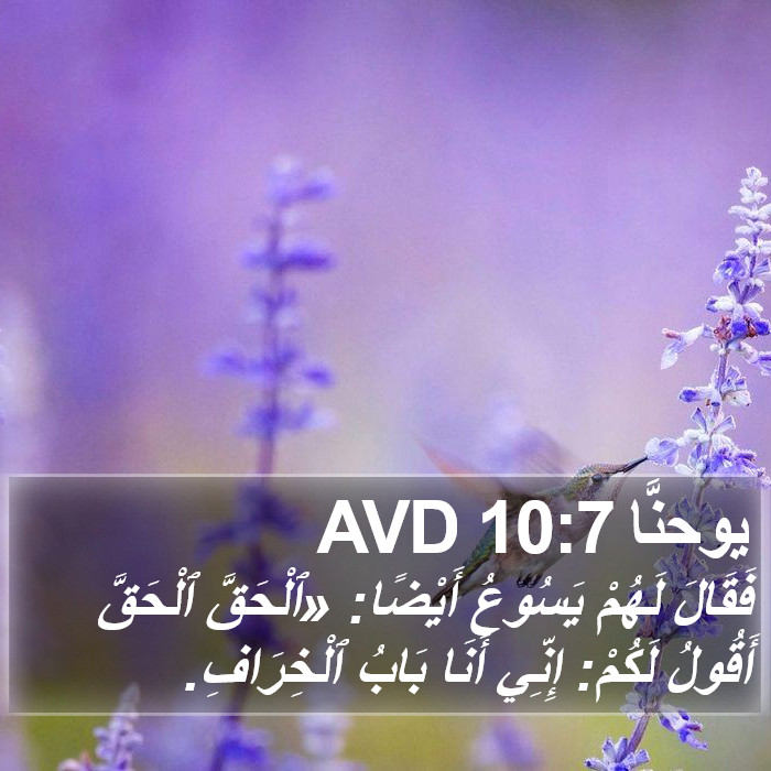 يوحنَّا 10:7 AVD Bible Study