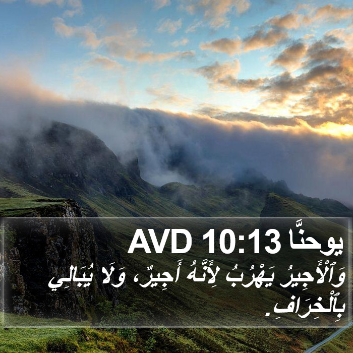 يوحنَّا 10:13 AVD Bible Study