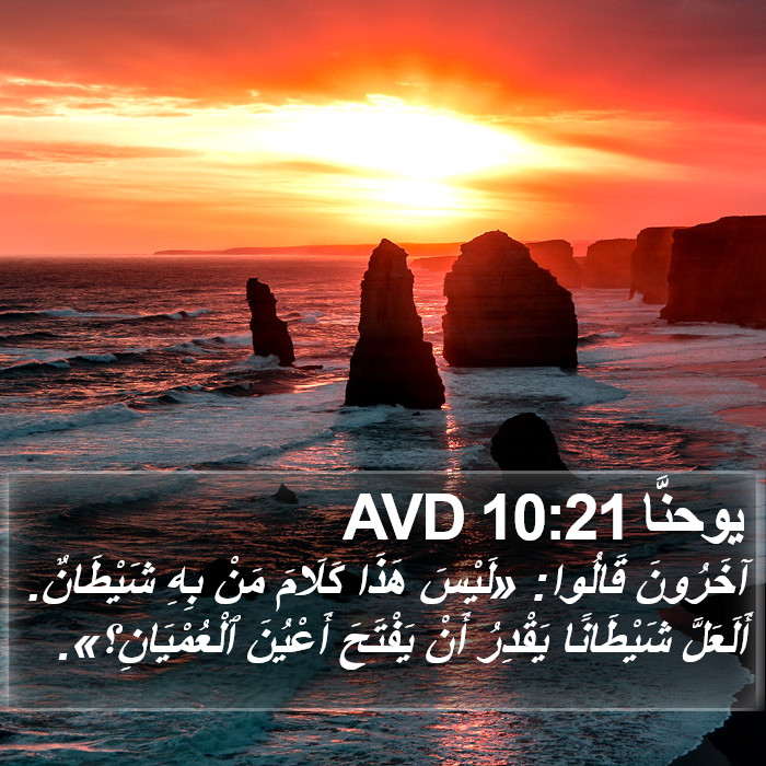 يوحنَّا 10:21 AVD Bible Study