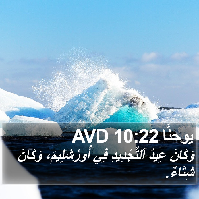 يوحنَّا 10:22 AVD Bible Study