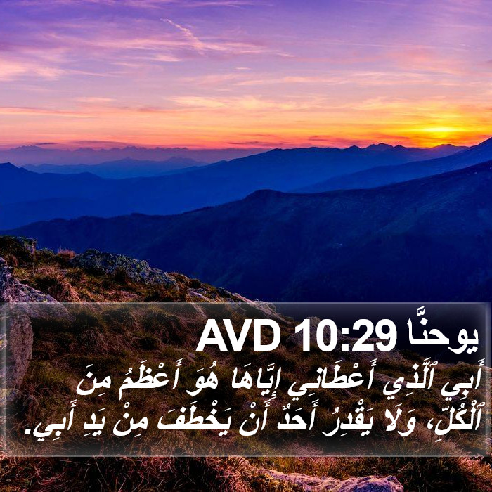 يوحنَّا 10:29 AVD Bible Study