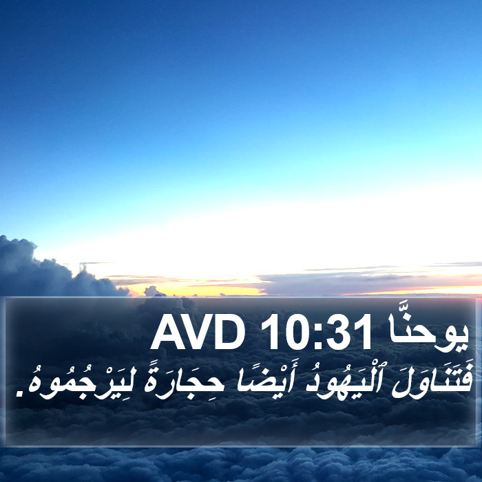 يوحنَّا 10:31 AVD Bible Study