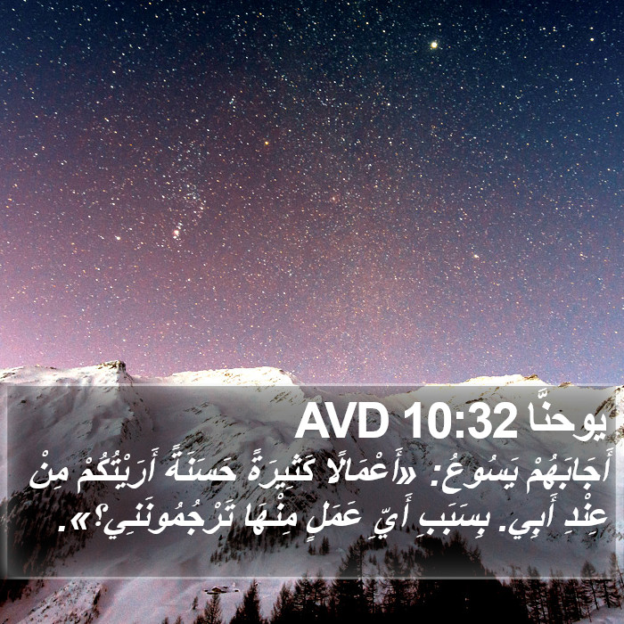 يوحنَّا 10:32 AVD Bible Study