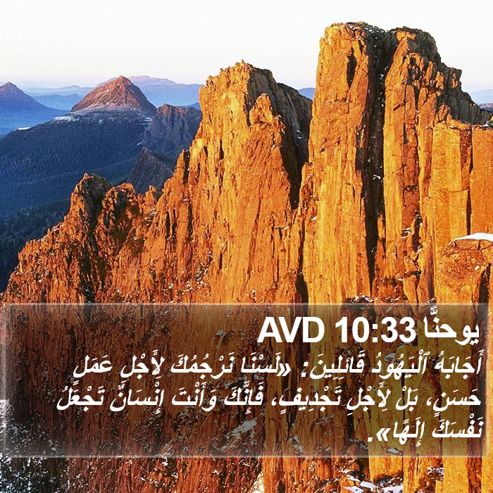 يوحنَّا 10:33 AVD Bible Study