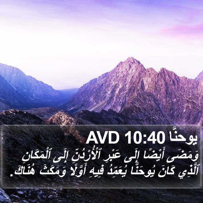 يوحنَّا 10:40 AVD Bible Study