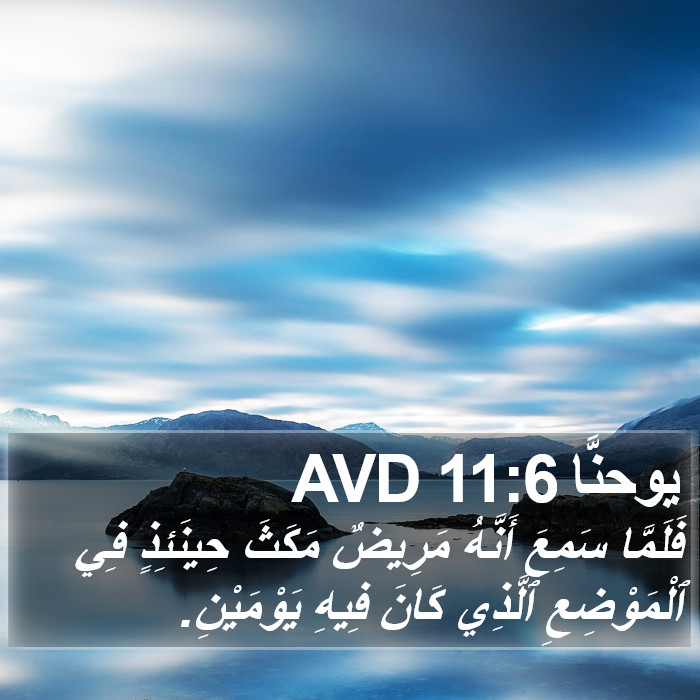 يوحنَّا 11:6 AVD Bible Study