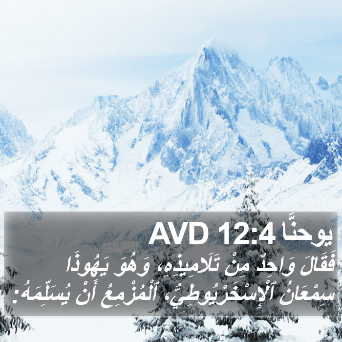 يوحنَّا 12:4 AVD Bible Study