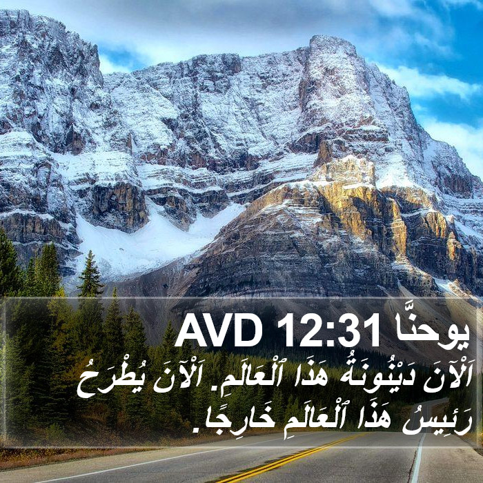 يوحنَّا 12:31 AVD Bible Study