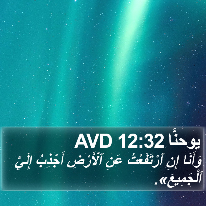 يوحنَّا 12:32 AVD Bible Study