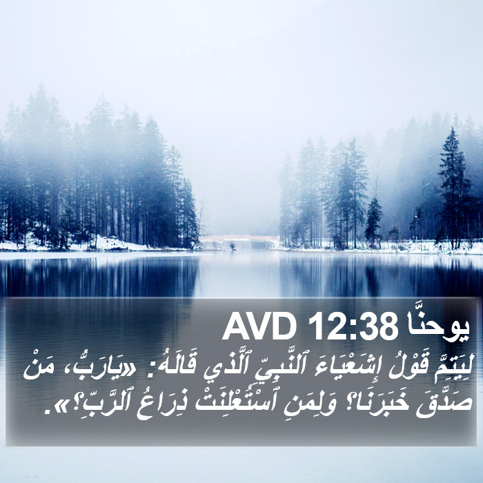 يوحنَّا 12:38 AVD Bible Study