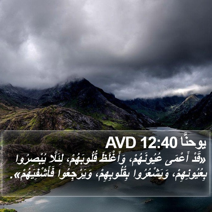 يوحنَّا 12:40 AVD Bible Study