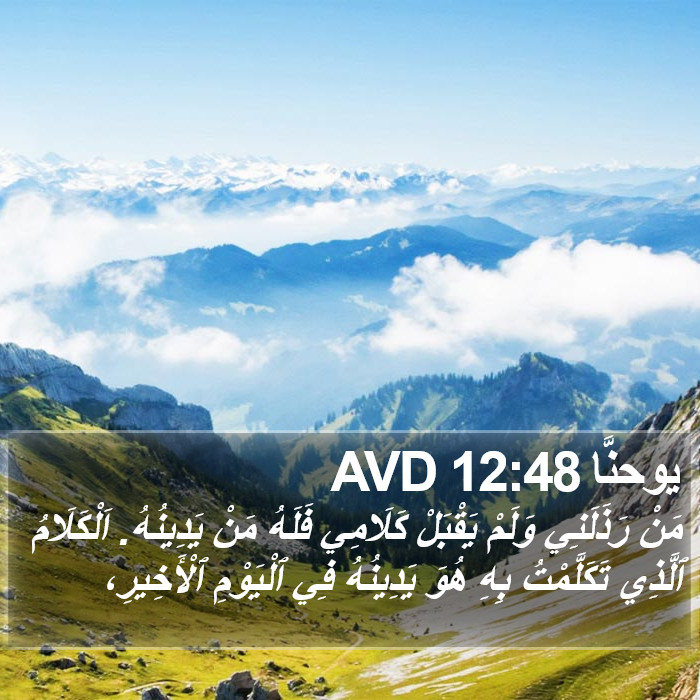 يوحنَّا 12:48 AVD Bible Study