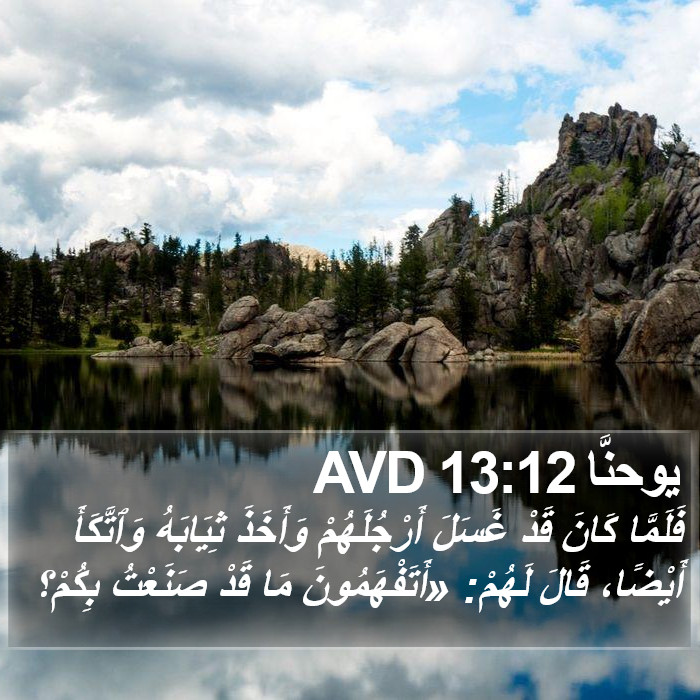 يوحنَّا 13:12 AVD Bible Study