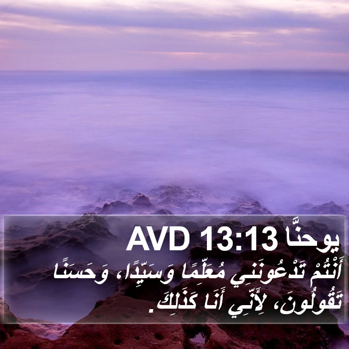 يوحنَّا 13:13 AVD Bible Study