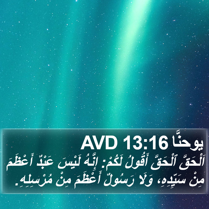 يوحنَّا 13:16 AVD Bible Study