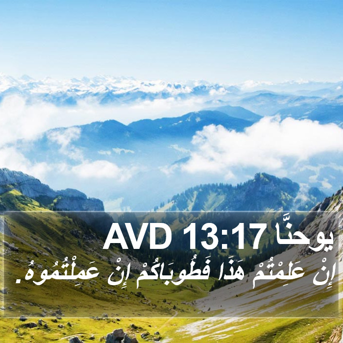 يوحنَّا 13:17 AVD Bible Study