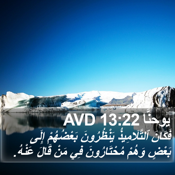 يوحنَّا 13:22 AVD Bible Study