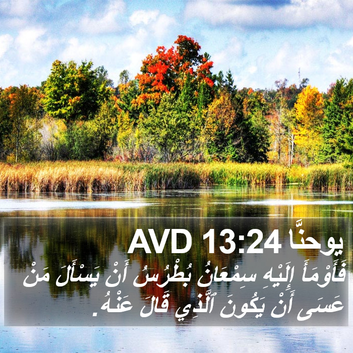 يوحنَّا 13:24 AVD Bible Study