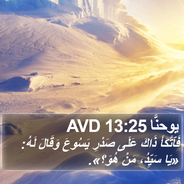 يوحنَّا 13:25 AVD Bible Study