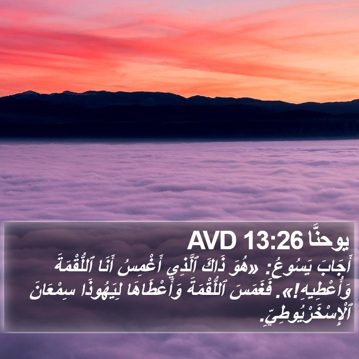 يوحنَّا 13:26 AVD Bible Study