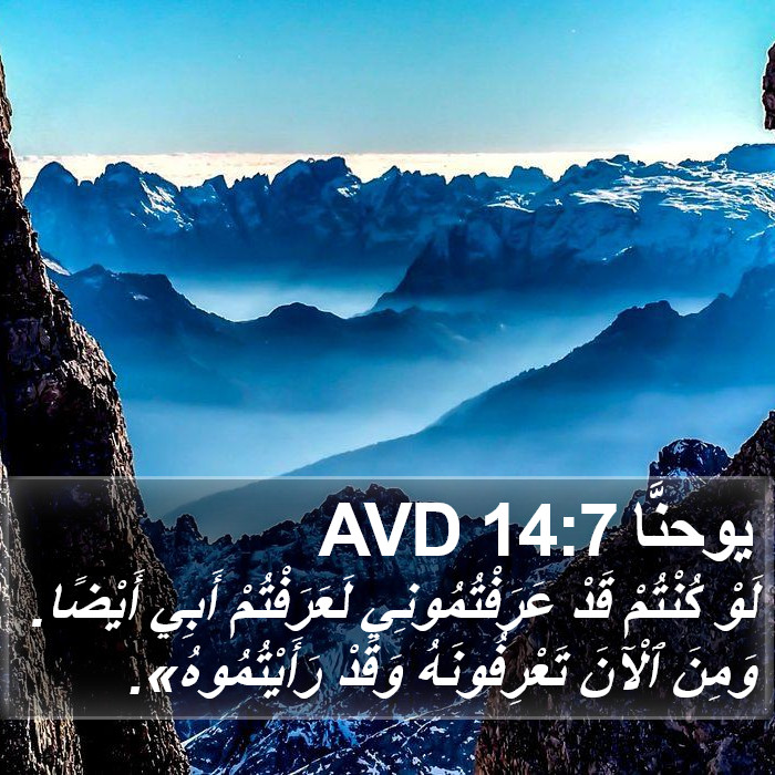 يوحنَّا 14:7 AVD Bible Study