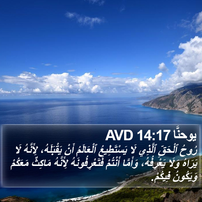 يوحنَّا 14:17 AVD Bible Study