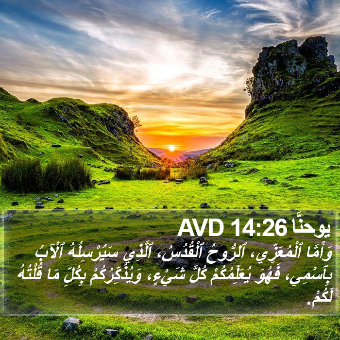 يوحنَّا 14:26 AVD Bible Study