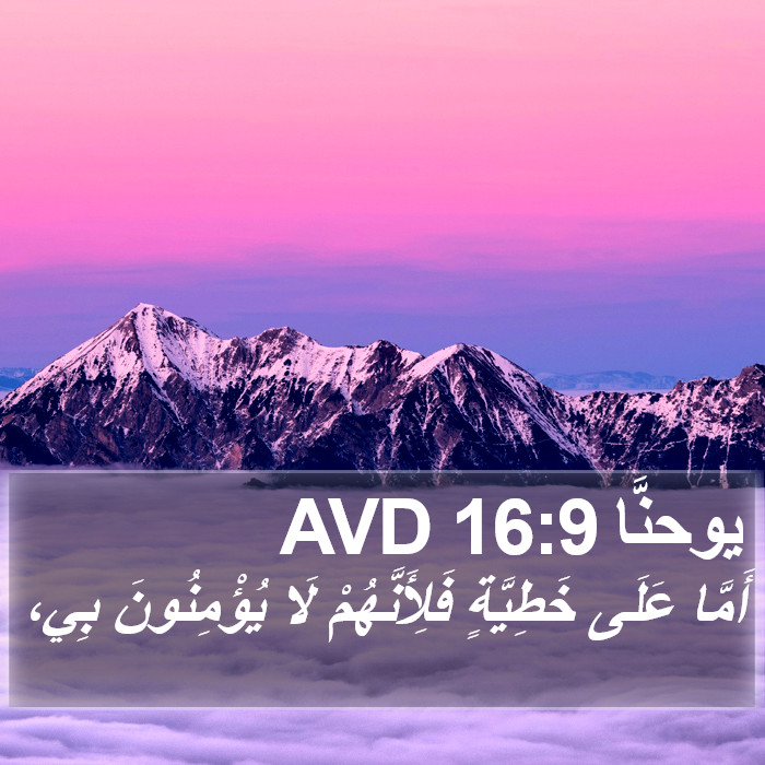 يوحنَّا 16:9 AVD Bible Study