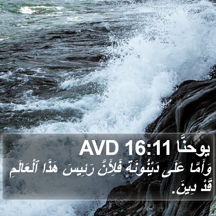 يوحنَّا 16:11 AVD Bible Study