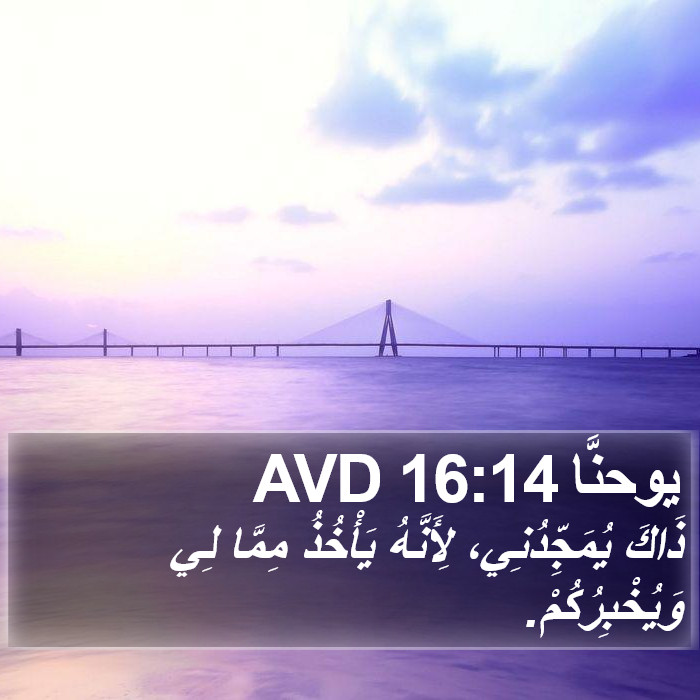 يوحنَّا 16:14 AVD Bible Study