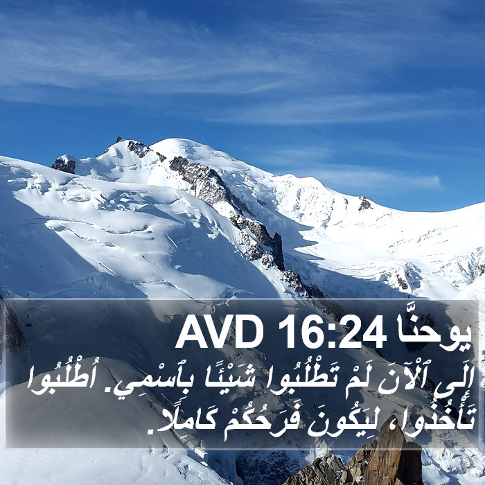 يوحنَّا 16:24 AVD Bible Study