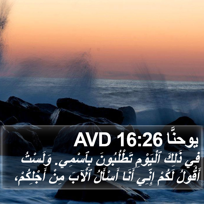 يوحنَّا 16:26 AVD Bible Study